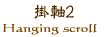 �|��2�@Hanginfscroll2