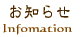 ���m�点�@Infomation
