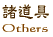 ������@Others