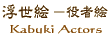 �����G ���ҊG Ukiyo-e KabukiActors