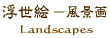 �����G ���i�� Ukiyo-e Landscapes