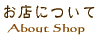 ���X�ɂ��ā@About Shop