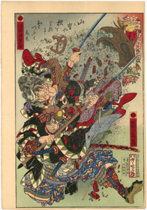 暁斎 Kyosai 『元禄日本錦 岡嶋八十右衛門常樹 倉橋伝助武幸』