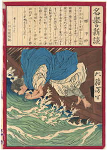 月岡芳年 Yoshitoshi 『名誉新談 僧 月照』