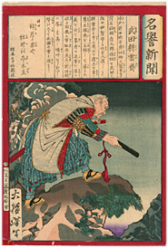 芳年 Yoshitoshi 『名誉新聞 武田耕雲斎』-天狗党の乱-