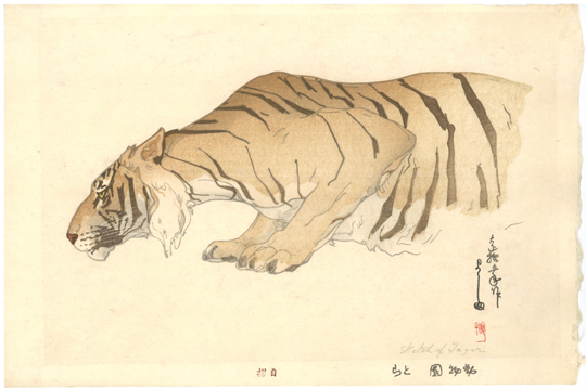 古美術もりみや/吉田博 Yoshida Hiroshi 『動物園 とら』【川瀬巴水や吉田博など新版画の買取致します。】浮世絵・版画の販売・買取