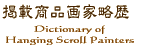 �f�ڏ��i��Ɨ����@Dictionary of Hanging Scloll Printers