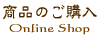 ���i�̂��w���@Online Shop
