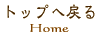 �g�b�v�֖߂�@Home