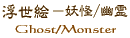 �����G �d���E�H��@Ukiyo-e Ghost/Monster