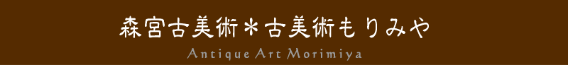 �X�{�Ô��p���Ô��p����݂�@Antique Art Morimiya