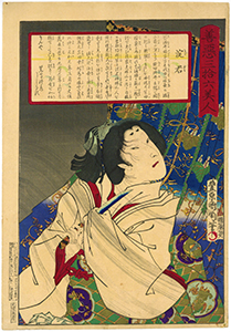 国周/Kunichika 「善悪三拾六美人　淀君」