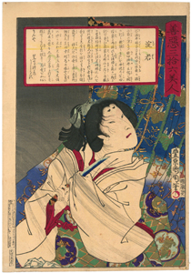 豊原国周　Kunichika　『善悪三拾六美人　淀君』