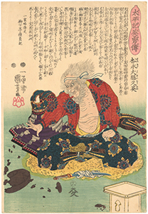 国芳 「太平記英勇伝　松永大膳久秀」