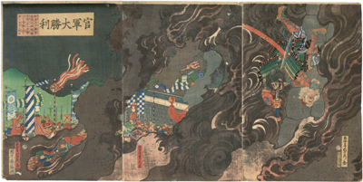 歌川貞秀　Sadahide　『官軍大勝利』