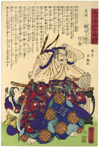 歌川芳虎　Yoshitora　『大日本六十余将　尾張　織田上総介信長』