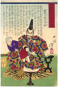 芳年 「本朝智仁英勇鑑　織田上総介信長」