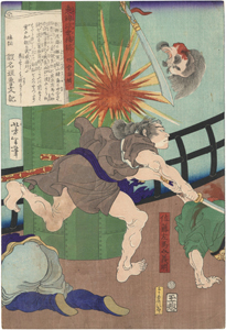 芳年/Yoshitoshi　『東錦浮世稿談　佐藤左馬介義明』-加藤嘉明-